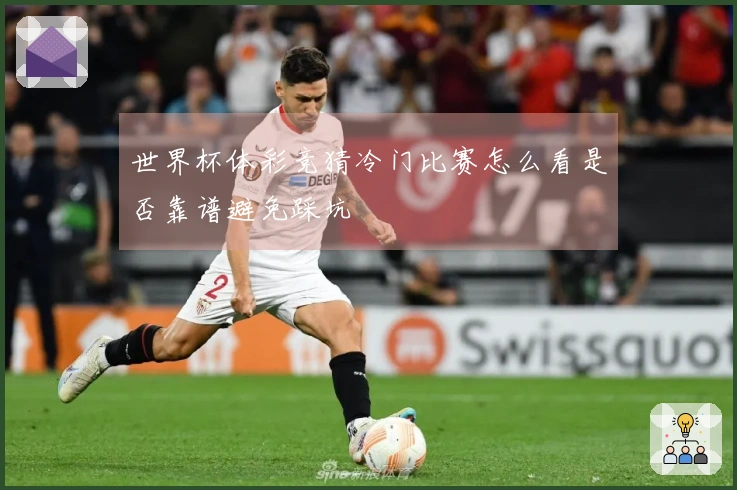世界杯体彩竞猜冷门比赛怎么看是否靠谱避免踩坑