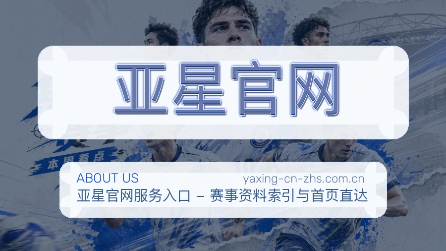 亚星官网关于我们页面图片