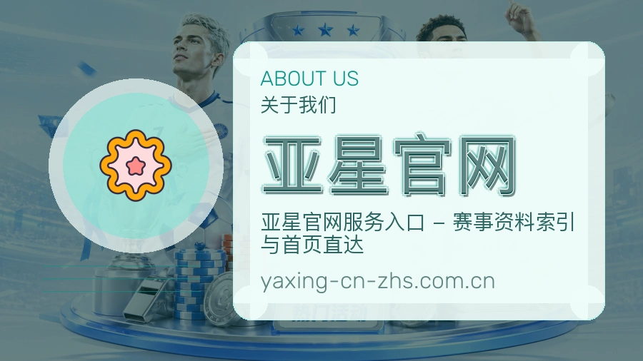亚星官网关于我们页面图片