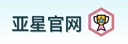 亚星官网 Logo